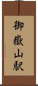 御嶽山駅 Scroll