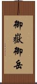 御嶽 Scroll