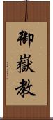 御嶽教 Scroll