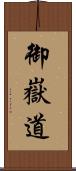 御嶽道 Scroll