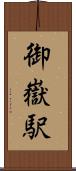 御嶽駅 Scroll