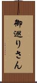 御巡りさん Scroll