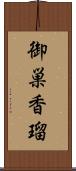 御巣香瑠 Scroll