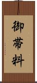 御帯料 Scroll