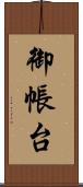 御帳台 Scroll