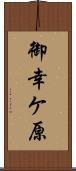 御幸ケ原 Scroll