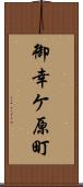 御幸ケ原町 Scroll