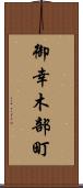 御幸木部町 Scroll