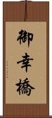 御幸橋 Scroll