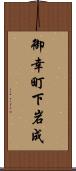 御幸町下岩成 Scroll