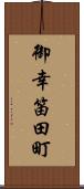 御幸笛田町 Scroll