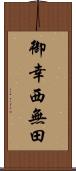 御幸西無田 Scroll