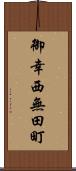 御幸西無田町 Scroll