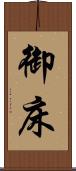御床 Scroll