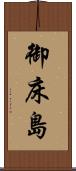 御床島 Scroll