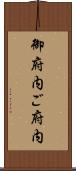 御府内 Scroll