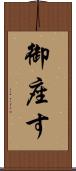 御座す Scroll