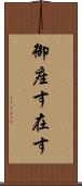 御座す Scroll