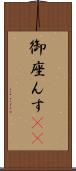 御座んす(rK) Scroll