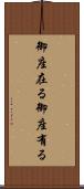 御座在る Scroll