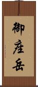 御座岳 Scroll