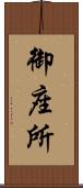 御座所 Scroll