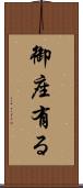 御座有る Scroll