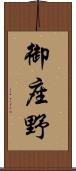 御座野 Scroll