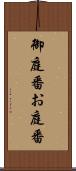 御庭番 Scroll