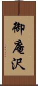 御庵沢 Scroll