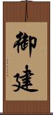 御建 Scroll