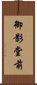 御影堂前 Scroll