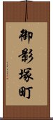 御影塚町 Scroll