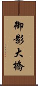 御影大橋 Scroll