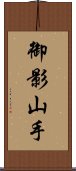 御影山手 Scroll