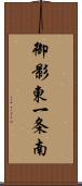 御影東一条南 Scroll