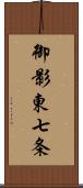 御影東七条 Scroll