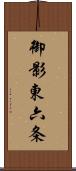 御影東六条 Scroll