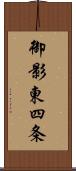 御影東四条 Scroll