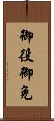 御役御免 Scroll