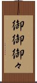 御御 Scroll