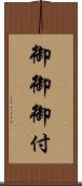 御御御付 Scroll