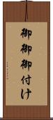 御御御付け Scroll