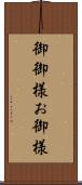 御御様 Scroll
