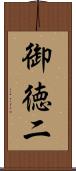 御徳二 Scroll