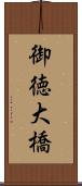 御徳大橋 Scroll