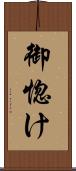 御惚け Scroll