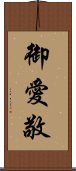 御愛敬 Scroll
