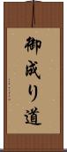 御成り道 Scroll