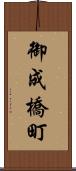 御成橋町 Scroll